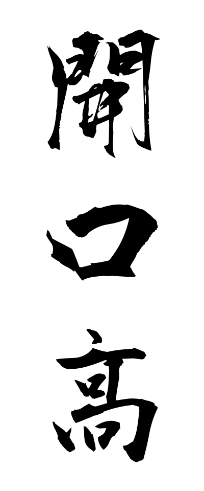 a10367開口高あぐちだか