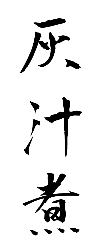 a10368灰汁煮あくに