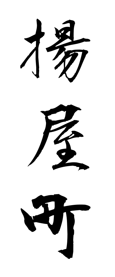 a10374揚屋町あげやまち