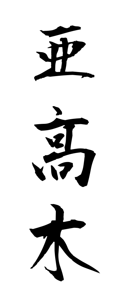 a10376亜高木あこうぼく