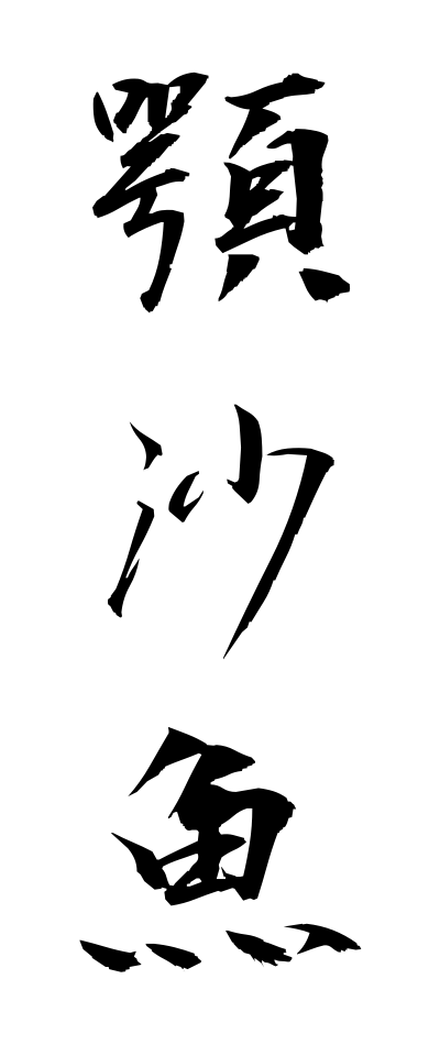 a10378顎沙魚あごはぜ