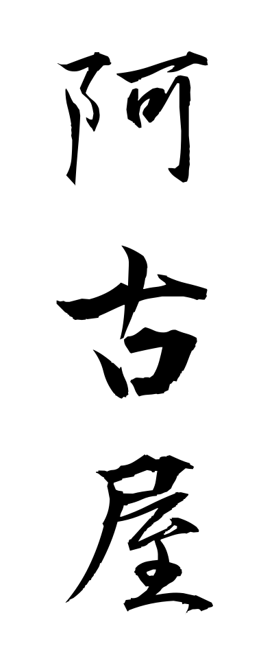 a10379阿古屋あこや