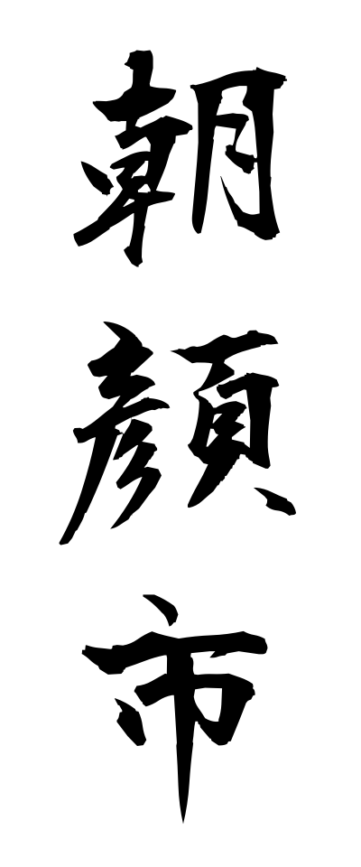 a10381朝顔市あさがおいち