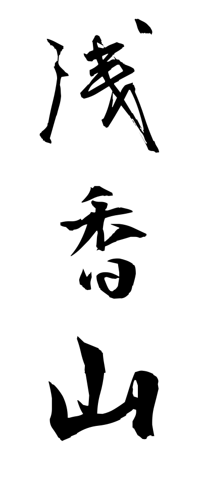 a10387浅香山あさかやま