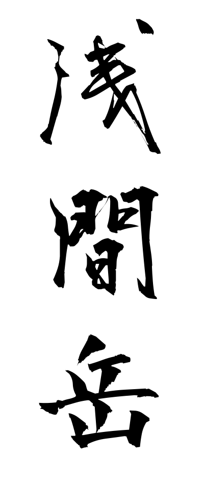 a10412浅間岳あさまのたけ