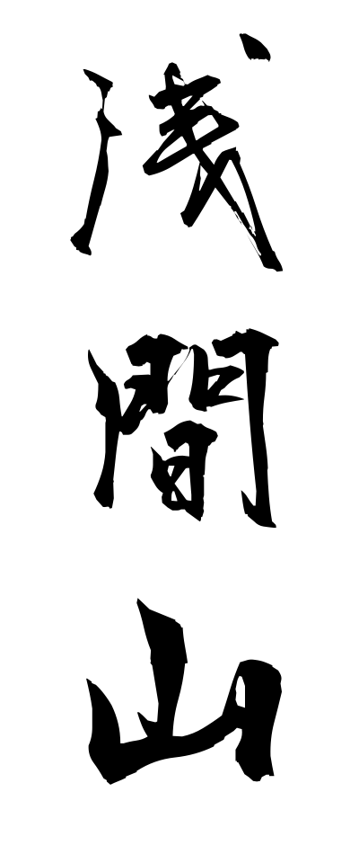 a10414浅間山あさまやま