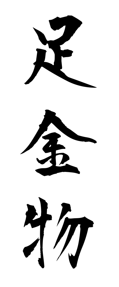 a10418足金物あしかなもの