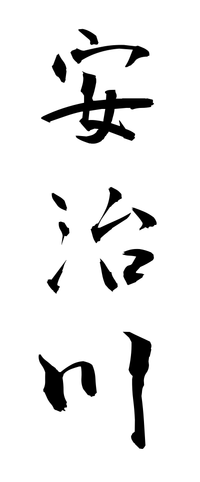 a10420安治川あじがわ