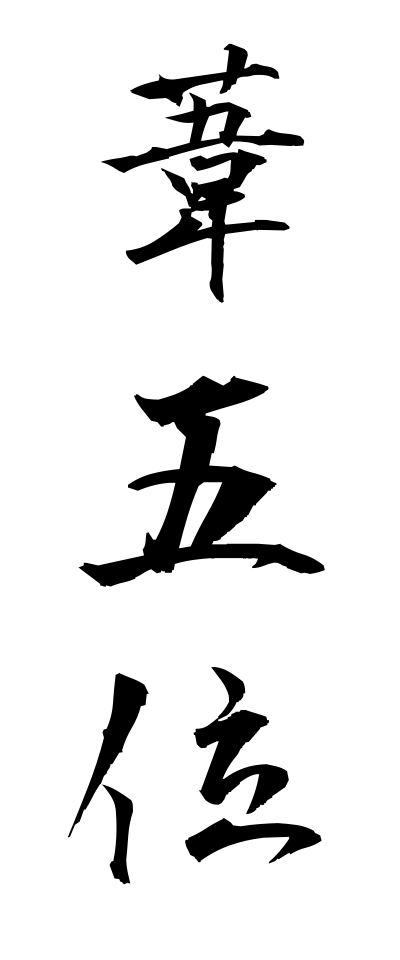 a10421葦五位あしごい