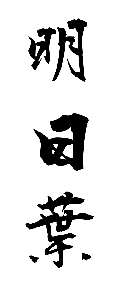 a10426明日葉あしたば