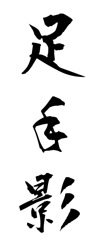 a10429足手影あしてかげ