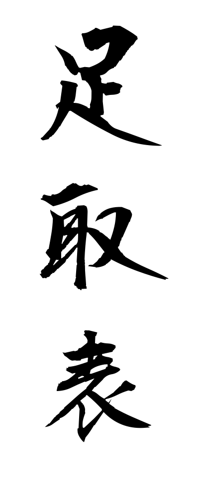 a10430足取表あしどりひょう