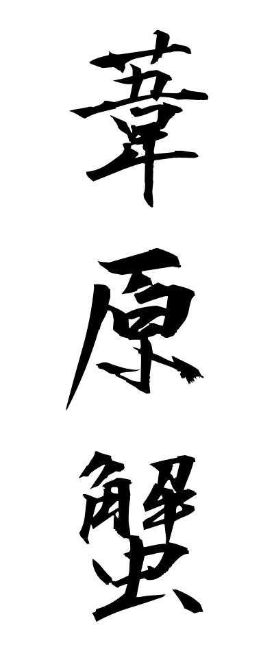 a10435葦原蟹あしはらがに