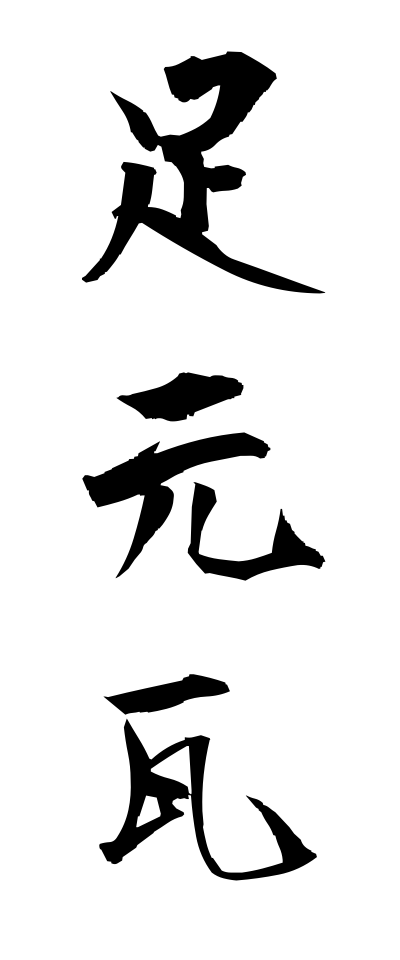 a10439足元瓦あしもとがわら