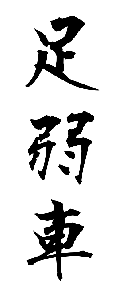 a10441足弱車あしよわぐるま