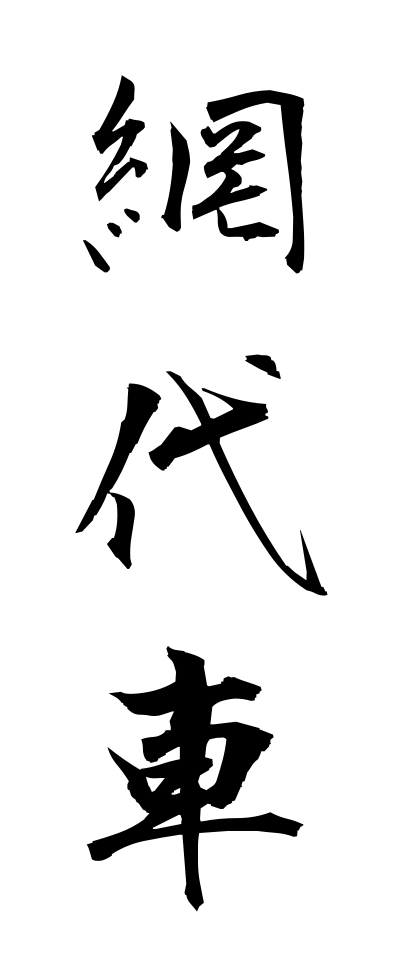 a10445網代車あじろぐるま