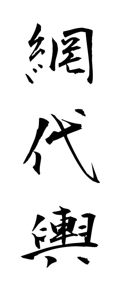 a10446網代輿あじろごし