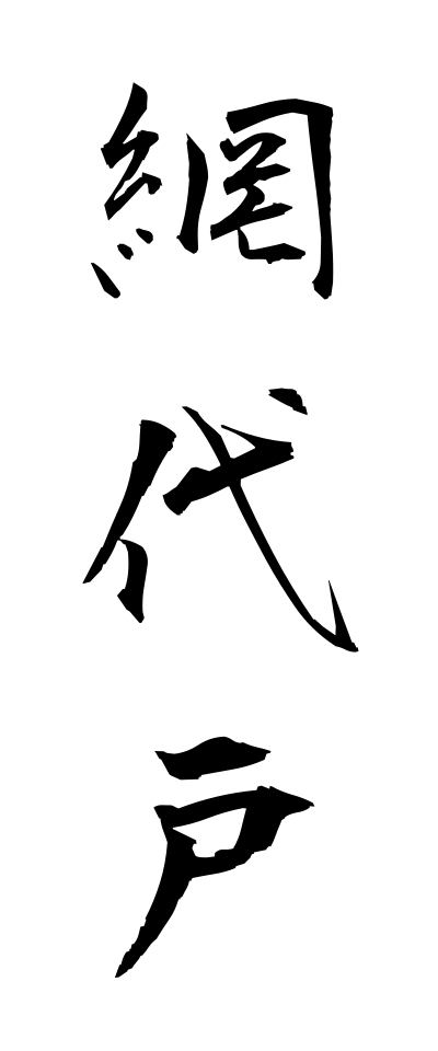 a10447網代戸あじろど