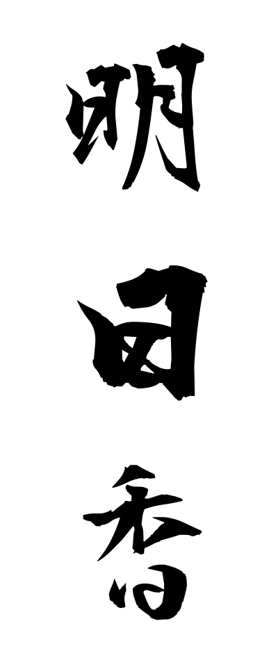 a10448明日香あすか