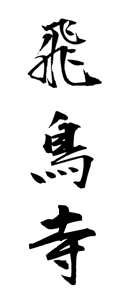 a10450飛鳥寺あすかでら