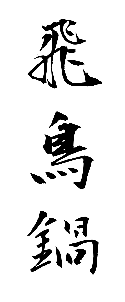 a10451飛鳥鍋あすかなべ