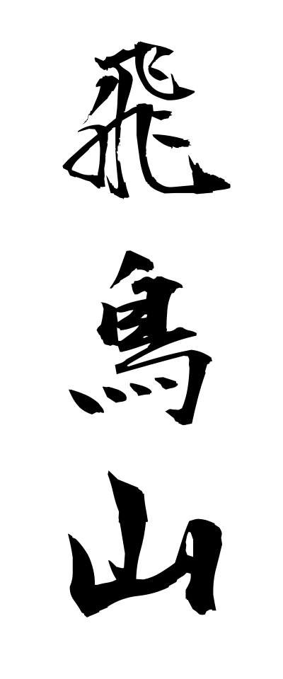 a10452飛鳥山あすかやま