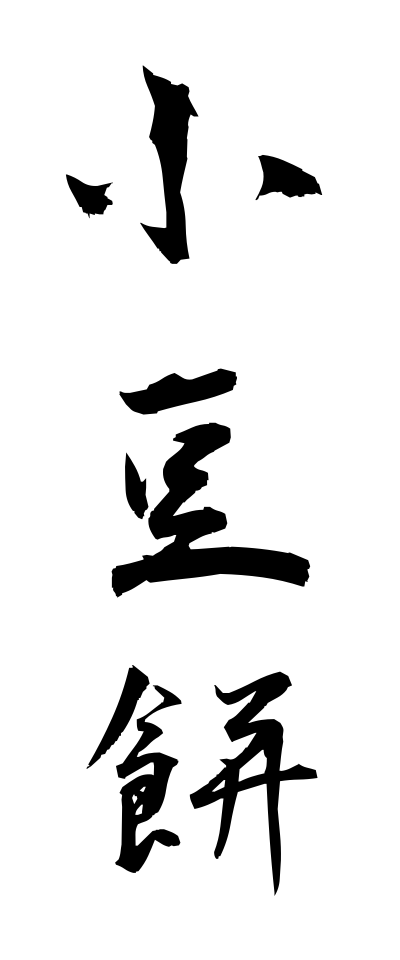 a10456小豆餅あずきもち