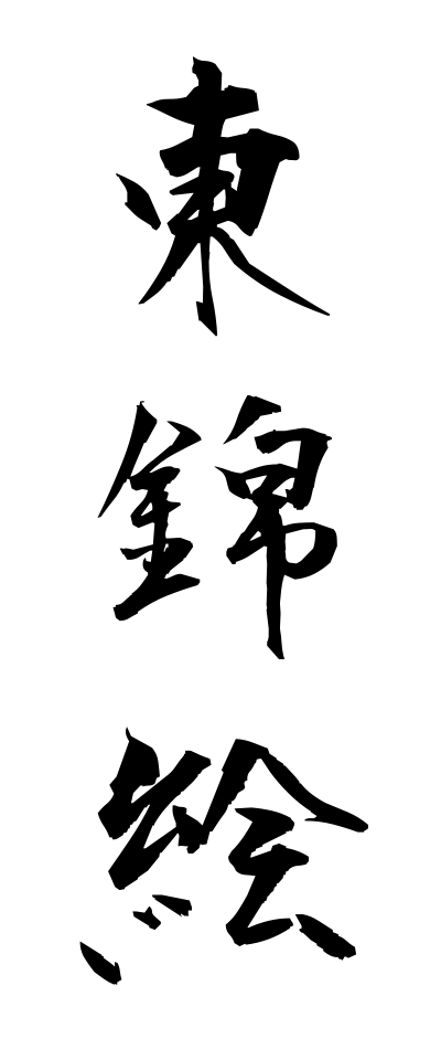 a10457東錦絵あずまにしきえ