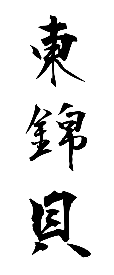 a10458東錦貝あずまにしきがい