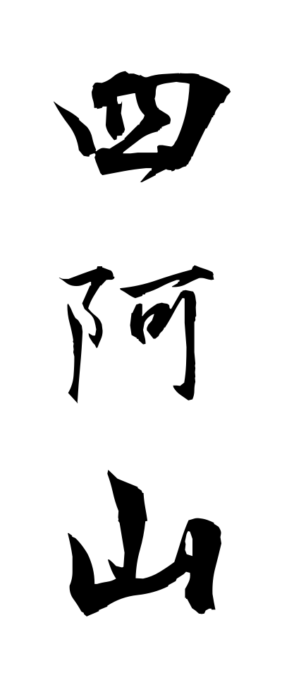 a10461四阿山あずまやさん