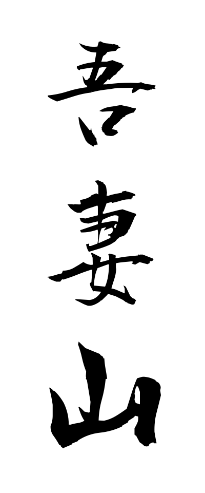 a10462吾妻山あずまやま