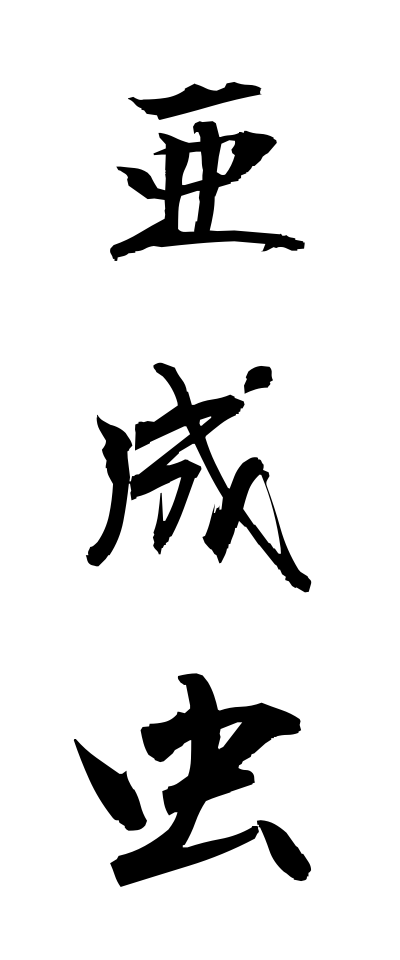 a10464亜成虫あせいちゅう