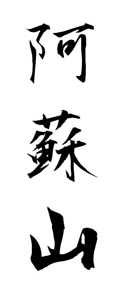 a10467阿蘇山あそさん