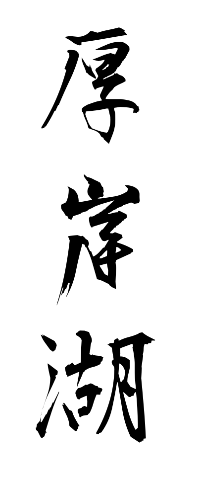 a10476厚岸湖あっけしこ