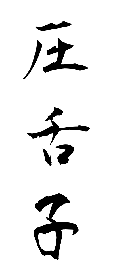 a10479圧舌子あつぜつし