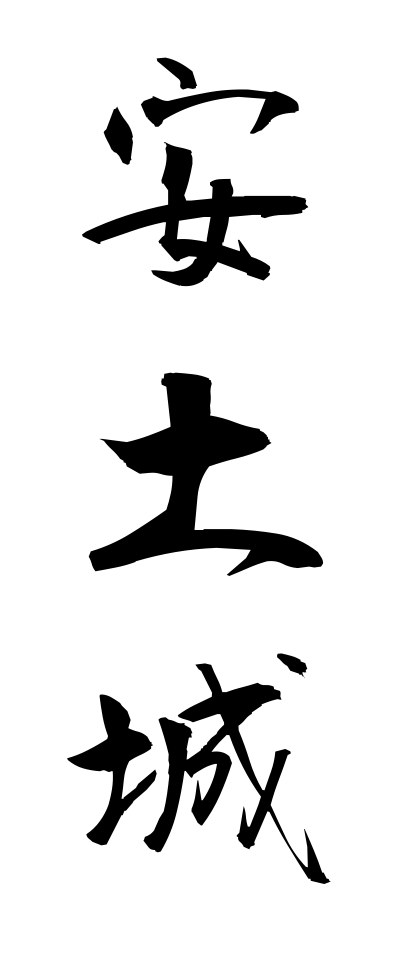 a10480安土城あづちじょう