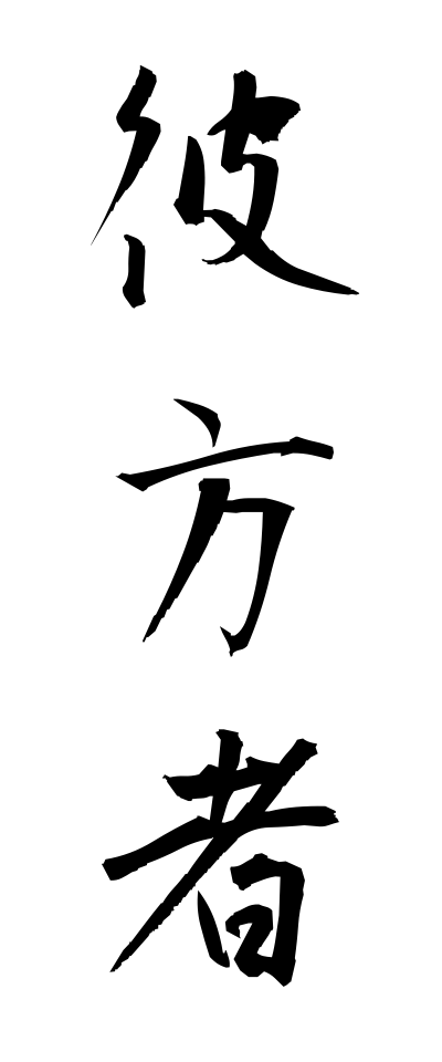a10481彼方者あっちもの