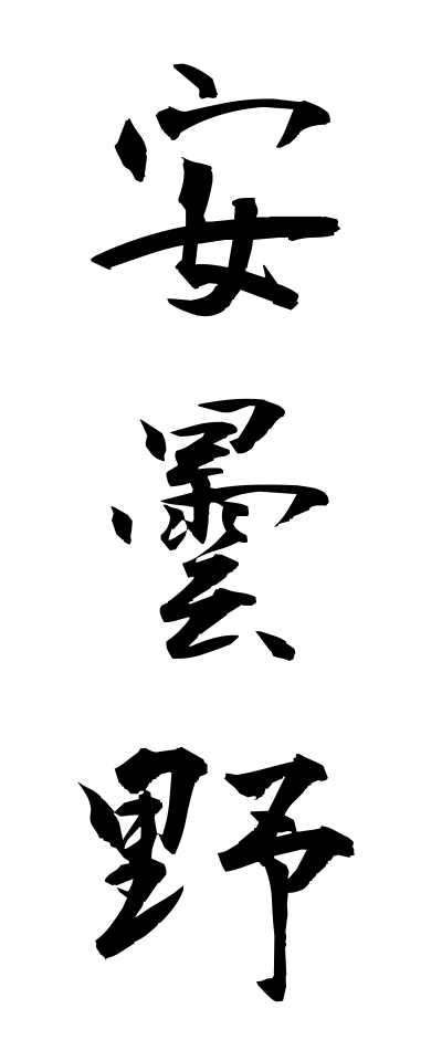 a10483安曇野あづみの