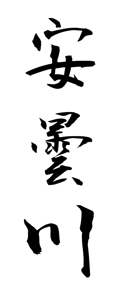 a10488安曇川あどがわ