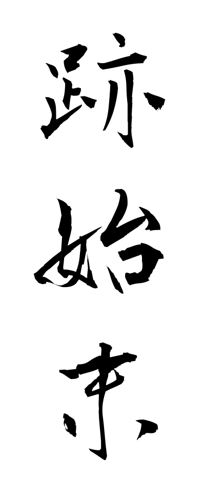 a10489跡始末あとしまつ