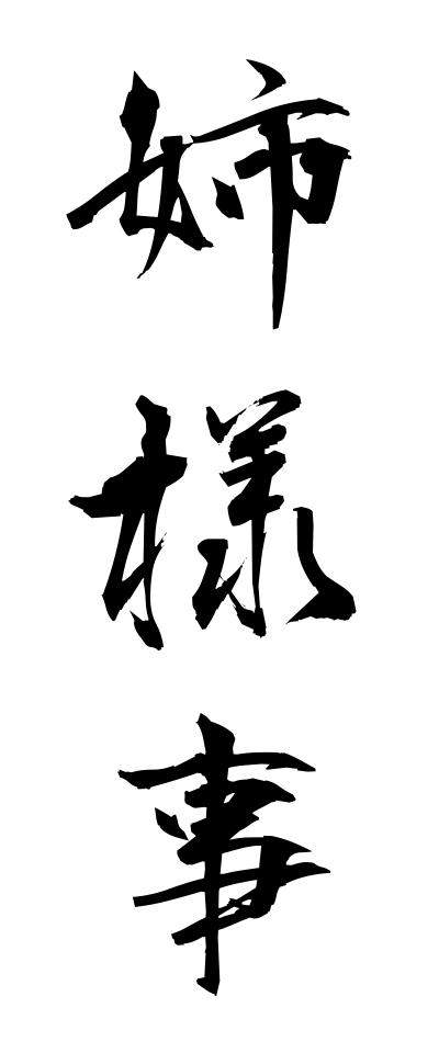 a10498姉様事あねさまごと