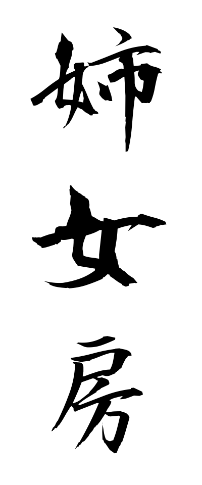 a10499姉女房あねにょうぼう