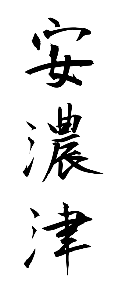 a10502安濃津あのつ