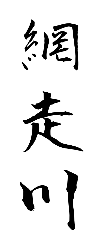 a10503網走川あばしりがわ