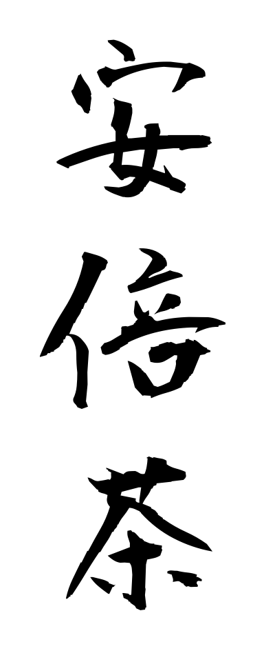 a10512安倍茶あべちゃ