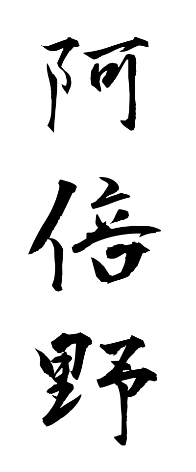 a10513阿倍野あべの