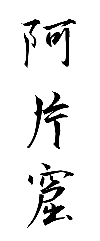 a10515阿片窟あへんくつ