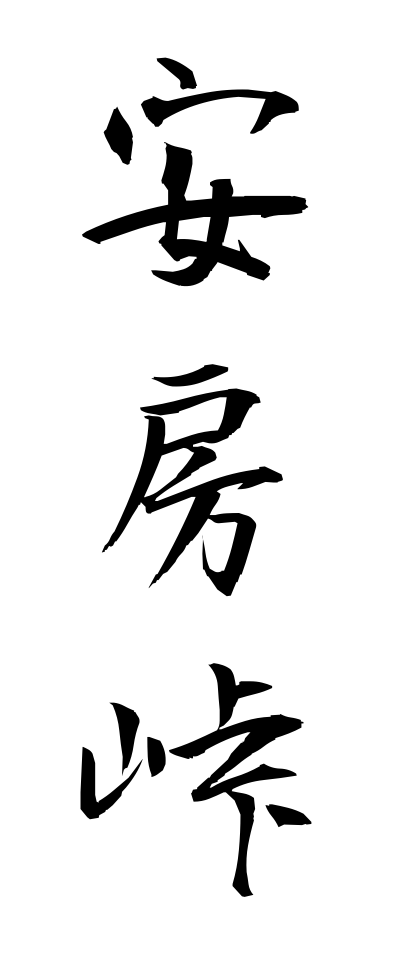 a10518安房峠あぼうとうげ