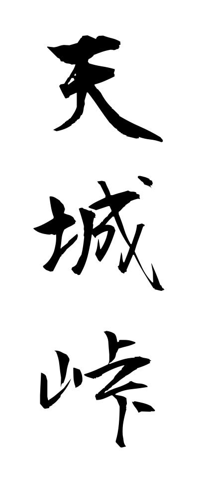 a10524天城峠あまぎとうげ