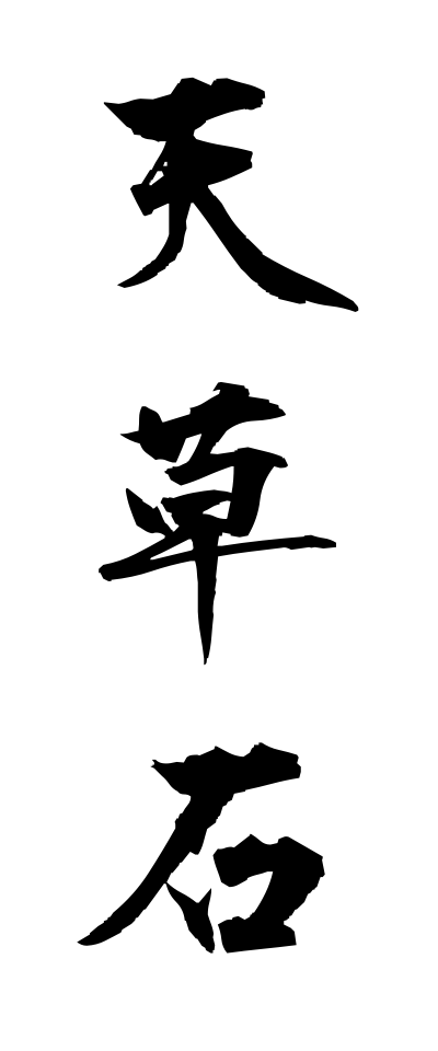 a10525天草石あまくさいし